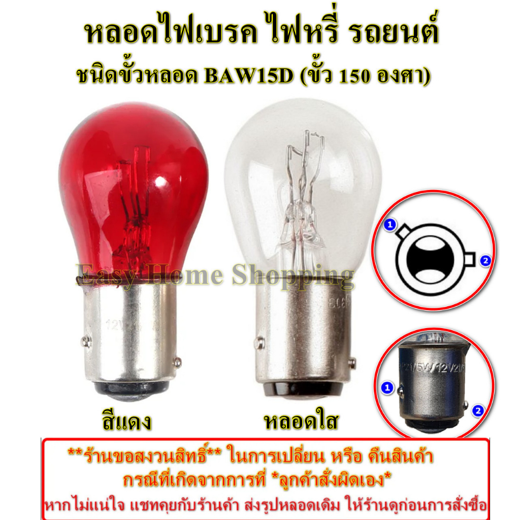 *1 หลอด* หลอดไฟท้ายรถยนต์ MG3 2015 - 2018 หลอดไฟเบรค/หรี่ BAW15D สีแดง และ หลอดใส ชนิดเขี้ยว 150 องศา สำหรับไฟ 12V