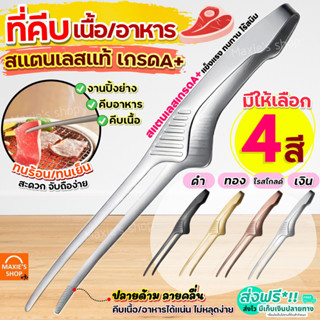 🔥ส่งฟรี🔥 ที่คีบอาหาร สแตนเลสแท้ MAXIE (มีให้เลือก4สี) ที่คีบ ที่คีบเนื้อ ที่คีบเนื้อย่าง ที่คีบเนื้อเกาหลี ที่คีบฮิดะ