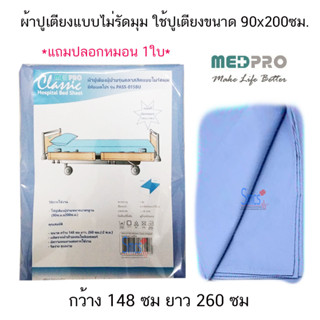 ผ้าปูเตียงผู้ป่วยสีฟ้า ยี่ห้อ Medpro แถมฟรีปลอกหมอน 1ใบ