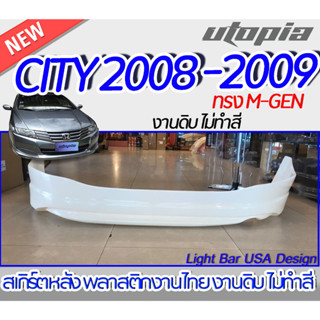 สเกิร์ตรถ HONDA CITY 2008 2009 2010 2011 ลิ้นหลัง ทรง MUGEN พลาสติก ABS (ไม่ทำสี)