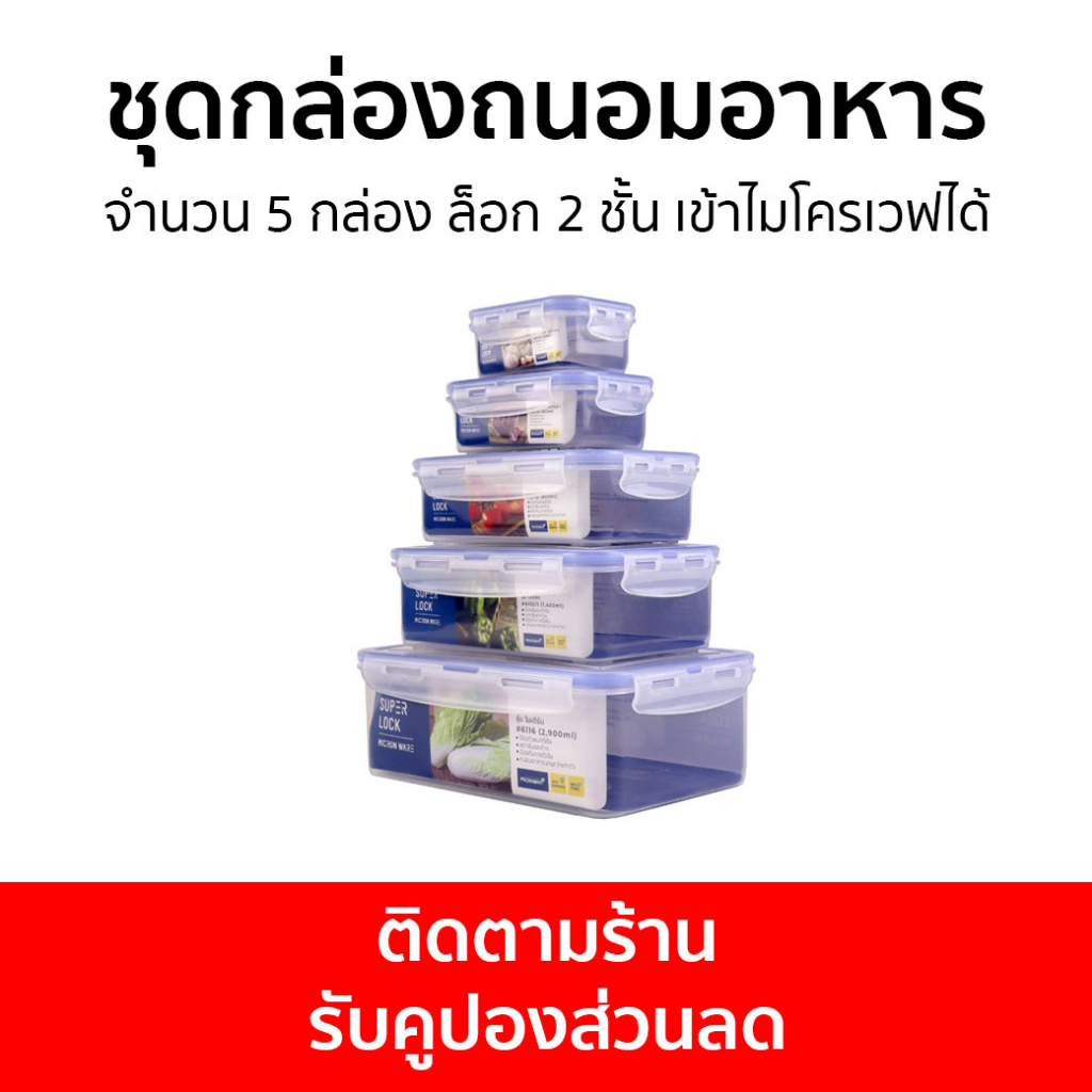 ชุดกล่องถนอมอาหาร Super Lock จำนวน 5 กล่อง ล็อก 2 ชั้น เข้าไมโครเวฟได้ 6116-S10 - กล่องถนอมอาหาร
