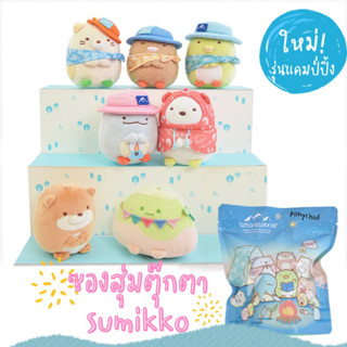 พร้อมส่ง💖 ซองสุ่มตุ๊กตาพวงกุญแจ ซูมิโกะ Sumikko รุ่นแคมป์ปิ้ง รุ่นซองฟ้า [รับเขียนการ์ดฟรี💌]