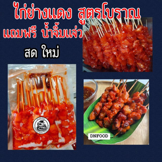 ไก่ย่างแดงสูตรโบราณ ฮาล้าล แพคละ10 ไม้แถมฟรีจิ้มแจ่ม