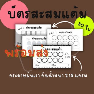 บัตรสะสมแต้ม พร้อมจัดส่งทุกวัน ฟรีกล่องใส่บัตรจ้า