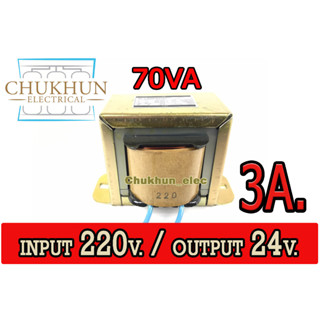 หม้อแปลงไฟฟ้า 220/24V. 3Amp. 70VA หม้อแปลง 24 โวล์ต หม้อแปลง220/24