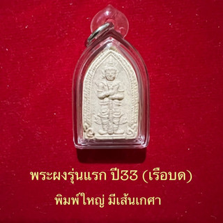 พระผงท้าวเวสสุวรรณรุ่นแรก..ปี33(หัวเรือบด)หลวงพ่ออิฏฐ์วัดจุฬามณี..พิมพ์ใหญ่