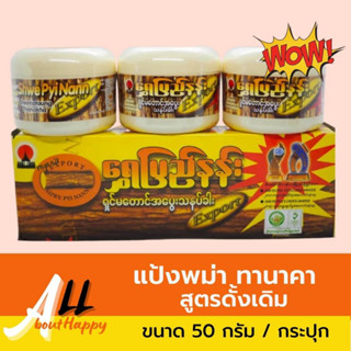 แป้งพม่า ทานาคากระปุก แป้งพอกหน้า แป้งทานาคา สูตรดั้งเดิม ขนาด 50 กรัม ทานาคา ครีม ของดีจากพม่า สามารถใช้ได้ทั้งหน้าและค