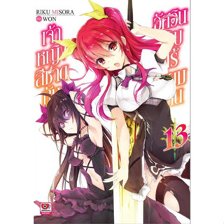 (นิยาย) เจ้าหญิงสีชาดกับอัศวินดาบไร้เทียมทาน เล่ม 12-13