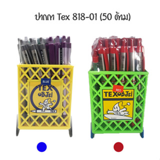 TEX ปากกาหมึกน้ำมัน 0.5 มม 818-01 STD (50 ด้าม)