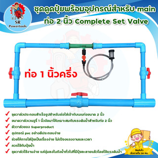 ชุดดูดปุ๋ยพร้อมอุปกรณ์ สำหรับเมนท่อ 1.5 นิ้ว Complete Set Valve