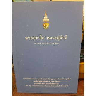 พระประภาโส  หลวงปู่คำดี/วัดถ้ำผาปู่/อำเภอเมืองจังหวัดเลย