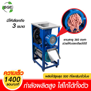 SGE เครื่องบดโครงไก่ บดซี่โครงไก่ เครื่องบดกระดูกไก่ ประกันศูนย์ไทย