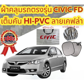 ผ้าคลุมรถซิลเวอร์โค๊ต(แบบหนา) HONDA CIVIC FD (ปี 2006-2011)