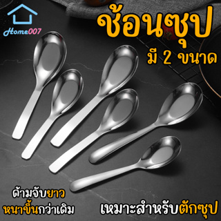 Home007 ช้อนซุป ช้อนเกาหลี มี 2 ขนาดไห้เลือก ช้อนกลาง ช้อนสแตนเลส หนาไม่บาดปาก น้ำหนักพอดี หนาขึ้นกว่าเดิม ด้ามจับยาว