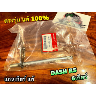 แท้ 24610-KBP-900 แกนเกียร์ DASH RS 6 เกียร์ รุ่นเก่าใหม่เหมือนกัน แท้ 100%