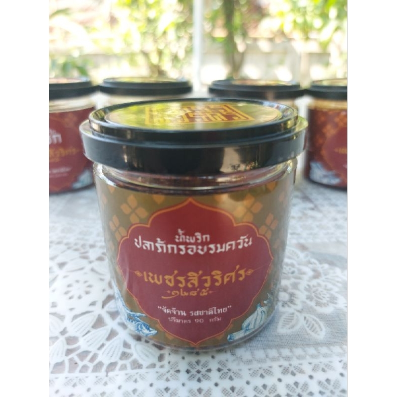 น้ำพริก ตรา เพชรสิวริศร2485