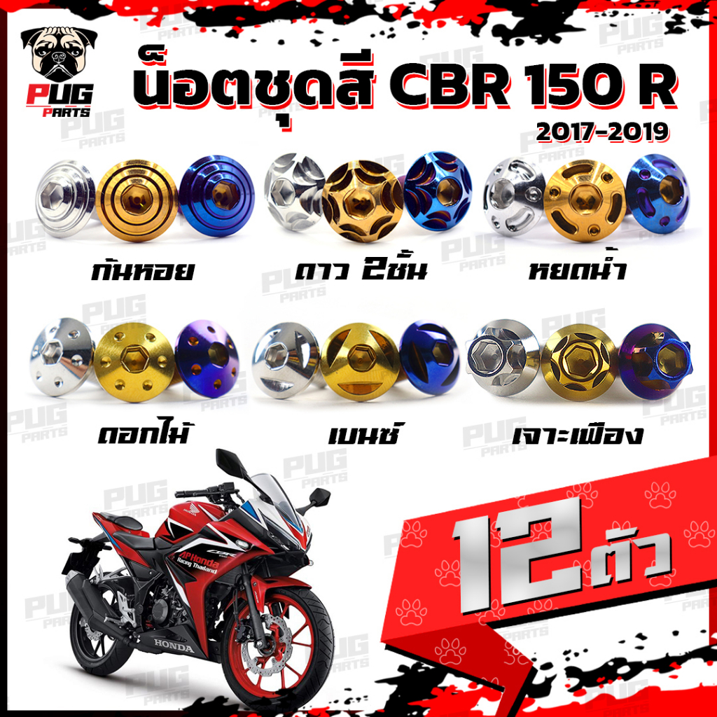น็อตชุดสีCBR150R ปี 2017-2019 (1ชุด=12 ตัว) น็อตชุดสีCBR150 R น็อตเฟรมCBR น็อตCBR150R น็อสแตนเลส (CB