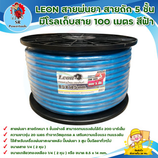 LEON สายพ่นยา / สายพ่นสารเคมี / สายลม / สายแรงดัน /สายถัก 5 ชั้น (มีโลเก็บสาย 100เมตร สีฟ้า)(ทนแรงดันได้ถึง 200 บาร์) ฟร