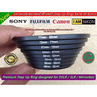 Hit Item !! แหวนแปลงขนาดหน้าฟิวเตอร์ Step Up Ring  ขนาด ▶49-52 ▶52-55 ▶55-58 ▶58-62 ▶62-67 ▶67-72 ▶72-77 ▶77-82mm