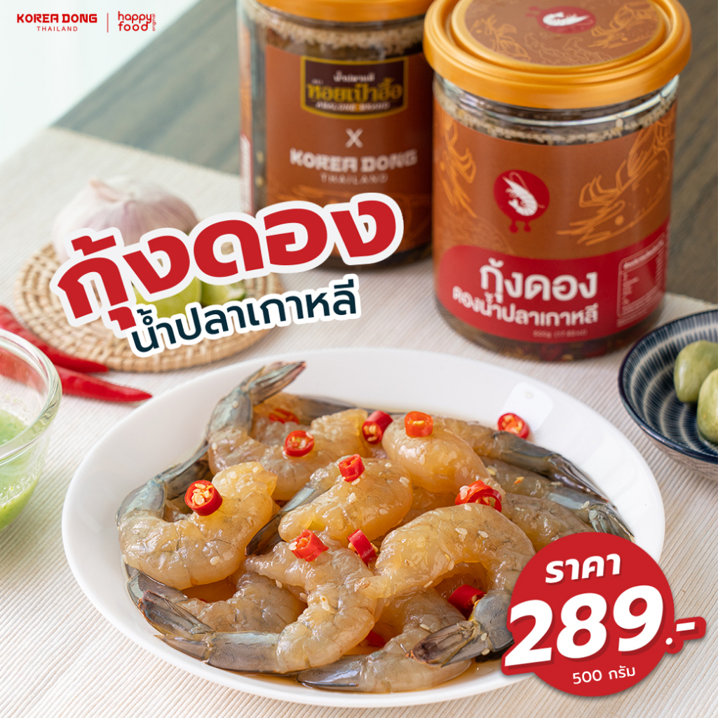 [ ใช้โค้ด 20XTRA425 ส่วนลด 20% ] โคเรียดอง Koreadong กุ้งดองน้ำปลาเกาหลี 1 กระปุก ขนาด 500 กรัม