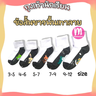 ถุงเท้านักเรียน ถุงเท้าทำงาน ราคาส่งยกโหล 12 คู่/6 คู่ คุณภาพดีไม่มีย้วย ถุงเท้า (SC15)