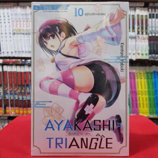 AYAKASHI TRIANGLE เรื่องอลวนคนปิศาจ เล่มที่ 10 หนังสือการ์ตูน มังงะ มือหนึ่ง 21/1/66