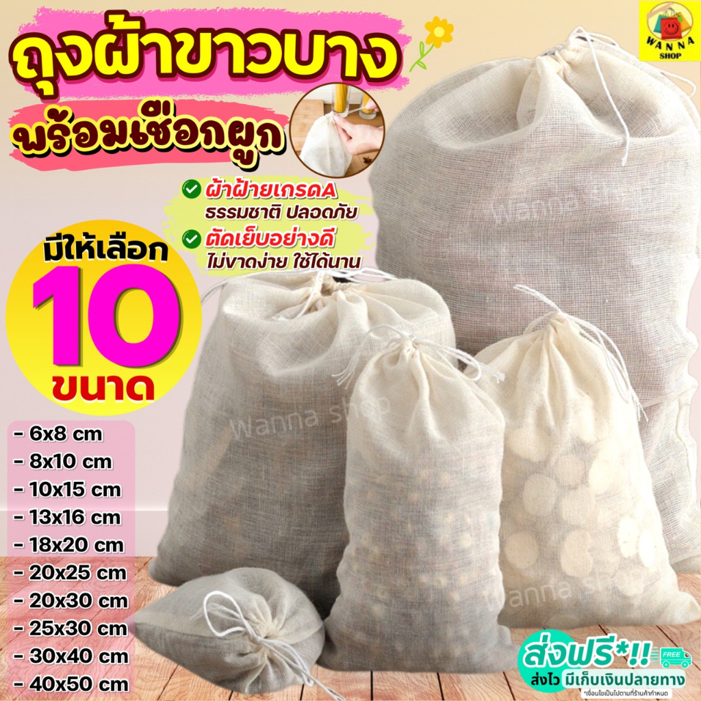 🔥ส่งฟรี🔥ถุงผ้าขาวบาง พร้อมเชือกรูด WANNA (มีให้เลือก10ขนาด) ผ้าขาวบาง ถุงผ้ากรอง