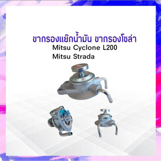 ขากรองโซล่า ดักน้ำ ขากรองแย๊กน้ำมัน Mitsu L200 Cyclone,strada KDF-107 NUK แย๊กน้ำมัน มิตซู ไซโคลน สตราด้า APSHOP2022