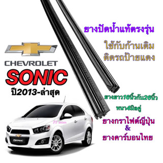 ยางปัดน้ำฝนแท้ตรงรุ่น CHEVROLET Sonic ปี2013-ปัจจุบัน(ยางยาว16นิ้วหนา4มิลกับ26นิ้วหนา4มิล)