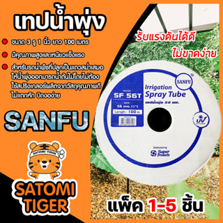 เทปน้ำพุ่งมีปีกSANFU ขนาด 1นิ้ว 3รูตรง ม้วนเต็มยาว 100เมตร. แพ็ค 1-5 ชิ้น | สายรดน้ำ เทปรดน้ำพุ่ง สายเทปน้ำพุง