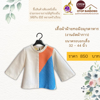 เสื้อผ้าฝ้ายทอมืออัดกาว Otop มุกดาหาร ไซส์ 34-44