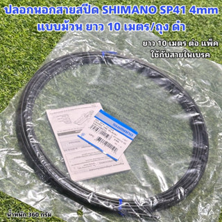 ปลอกนอกสายสปีด SP41, 4mm แบบม้วน ยาว 10 เมตร/ถุง ดำ