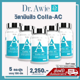 [แท้100% มีรหัสตัวแทน] วิตามินลดสิว คอลล่าแอค 5 กระปุก Colla AC by Dr.Awie เป็นสิว สิวอักเสบ สิวอุดตัน สิวฮอร์โมน สิวผด