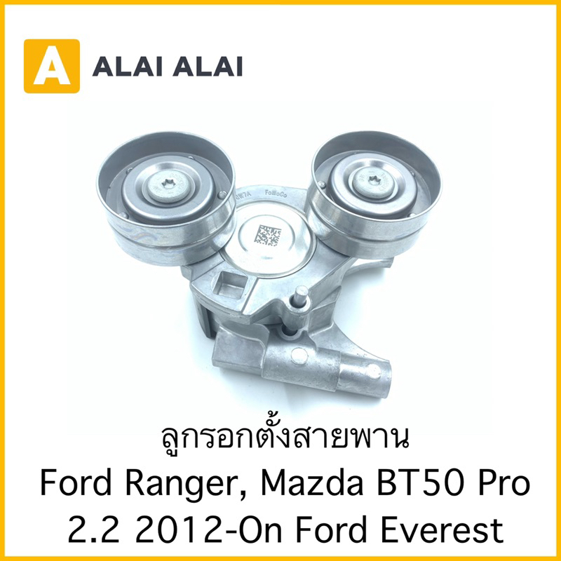 【G024】ลูกรอกตั้งสายพาน Ford Ranger, Mazda BT50 Pro 2.2 2012-On