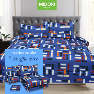 MIDORI Tempo ชุดผ้าปู+นวม ขนาด 6 ฟุต 5 ฟุต 3.5 ฟุต ลาย กล่องสุ่ม (Shuffle Box)