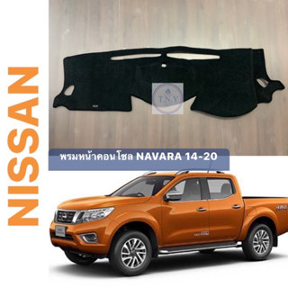 พรมหน้าคอนโซล NISSAN NAVARA โฉมปี 14-20