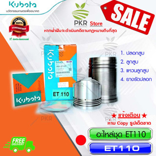 อะไหล่ชุด Kubota ET110 คูโบต้า อีที110 (14931-ET1101)