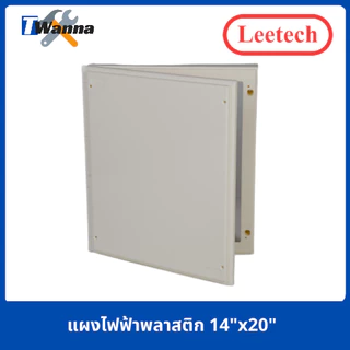 แผงไฟฟ้า แผงพลาสติก แผงpvc แผงไฟฟ้าพลาสติก ขนาด 10"x12"-14"x20" (Leetech)