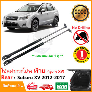 🔥โช๊คฝาท้าย Subaru XV 2012-2017 ซูบารุ  สินค้า 1 คู่แทนของเดิม ฝาปรตูหลัง ประตูท้าย Strut Tailgate OEM รับประกัน 1 ปี 🔥