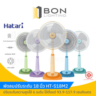 HATARI 🚩พัดลมปรับระดับ 18 นิ้ว  รุ่น🚩HT-S18M2 ถูกมาก!