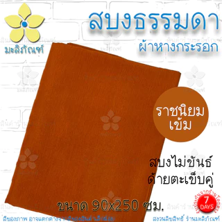 สบงไม่ขันธ์ ผ้าหางกระรอก สบงธรรมดา ขนาด 90x245ม. ( สบงพระ สบงไม่ขันธ์ ) มะลิภัณฑ์