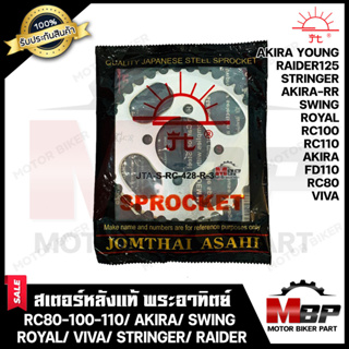 สเตอร์หลังแท้ พระอาทิตย์ 428-35, 36, 39, 41, 42ฟัน สำหรับ SUZUKI RC80 / RC100/ RC110/ FD110 / RAIDER125 / SPRINTER/ ROYA