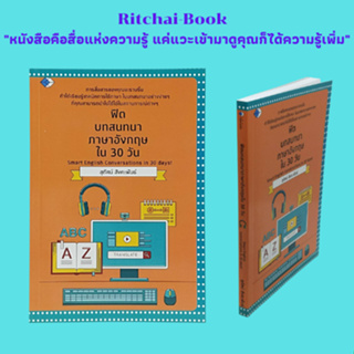 หนังสือภาษา ฟิตบทสนทนาภาษาอังกฤษใน 30 วัน : เริ่มต้นบททักทาย ที่พัก แหล่งท่องเที่ยว อาหารไทย ซื้อของฝากถูกใจ