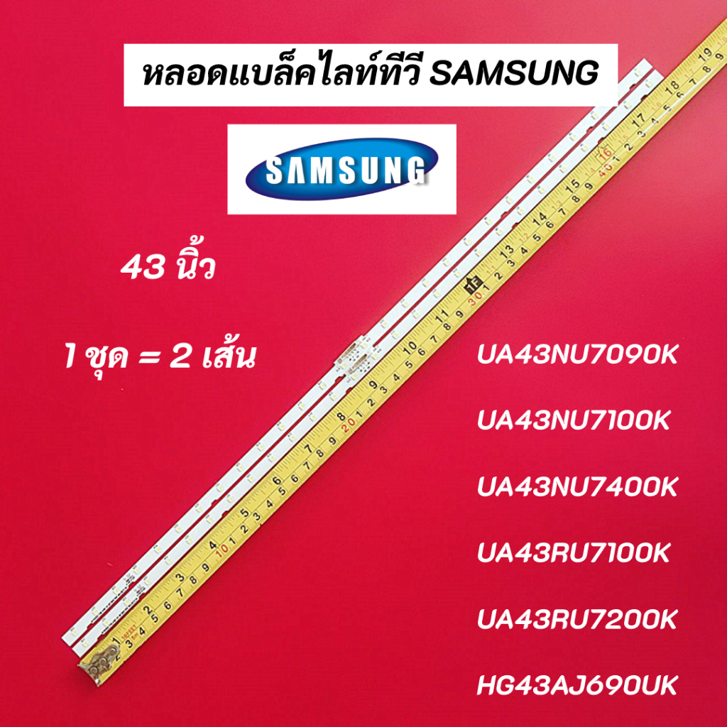 หลอดแบล็คไลท์ทีวีซัมซุง 55 นิ้ว SAMSUNG LED Backlight Strips พาร์ท BN96-45913A รุ่นที่ใช้ได้ UA55NU7100K UA55NU7300K