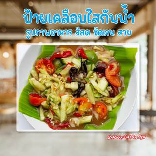 ป้ายเคลือบกันน้ำ ส้มตำ รูปภาพอาหารตามสั่ง รูปอาหาร ป้ายเคลือบใส ป้ายเคลือบแข็ง เมนูอาหาร กันน้ำ ป้ายเคลือบรูปภาพอาหาร