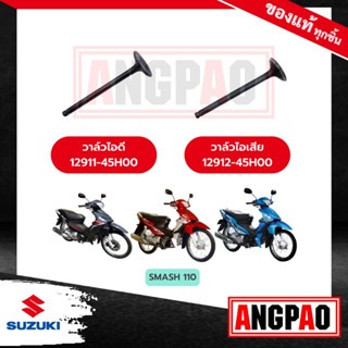 วาล์วไอดี วาล์วไอเสีย SMASH 110 (รุ่นคาร์บู) แท้ (SUZUKI/ซูซูกิ สแมช 110 (คาร์บู/ วาวไอดี/วาวไอเสีย/ลิ้นไอดี/ลิ้นไอเสีย