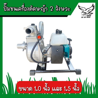 ปั๊มชนเครื่องสูบน้ำ เครื่องตัดหญ้า 2 จังหวะ RBC411 NB411 ขนาด 1.0 นิ้ว และ 1.5 นิ้ว