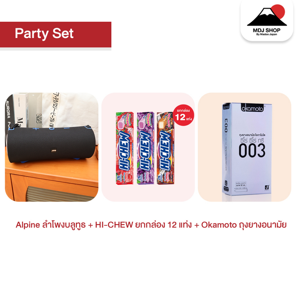 Party Set : Alpine ลำโพงบลูทูธ + HI-CHEW ยกกล่อง 12 แท่ง + Okamoto ถุงยางอนามัย family