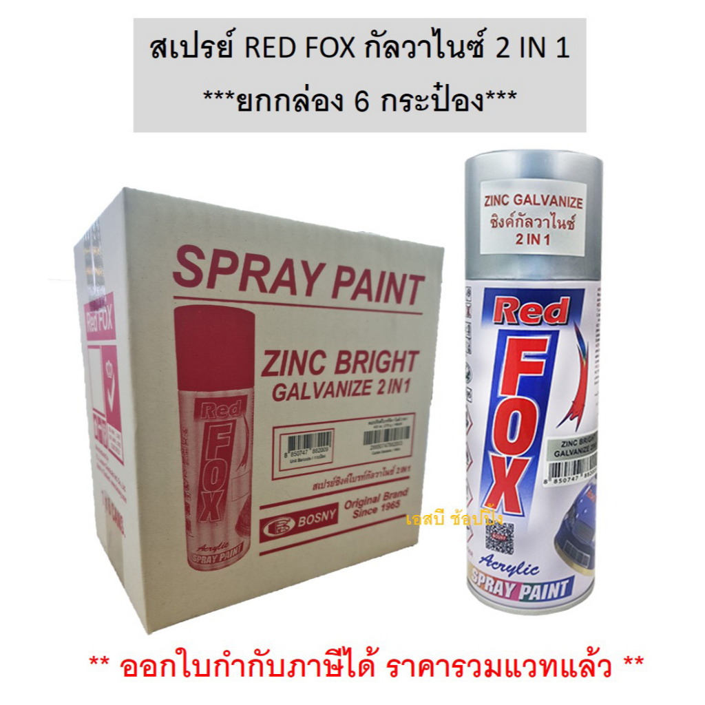 **(ยกกล่อง 6 กระป๋อง)** สีสเปรย์ RED FOX กัลวาไนซ์ 2 IN 1 เรด ฟ็อกซ์ สเปรย์กัลวาไนซ์ สเปรย์กันสนิม สีกัลวาไนซ์