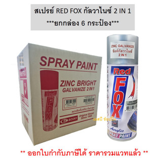 สีสเปรย์ RED FOX กัลวาไนซ์ 2 IN 1 เรด ฟ็อกซ์ สเปรย์กัลวาไนซ์ สเปรย์กันสนิม สีกัลวาไนซ์ ***(ยกกล่อง 6 กระป๋อง)***